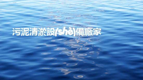 污泥清淤設(shè)備廠家：一場技術(shù)革命的奇跡！